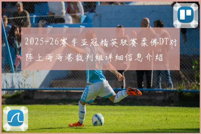 2025-26赛季亚冠精英联赛柔佛DT对阵上海海港裁判组详细信息介绍