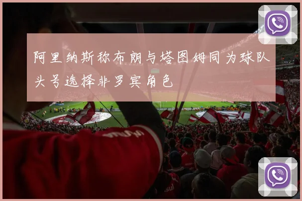 阿里纳斯称布朗与塔图姆同为球队头号选择非罗宾角色