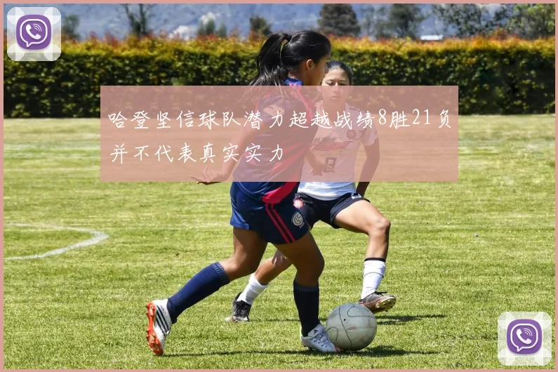 哈登坚信球队潜力超越战绩8胜21负并不代表真实实力